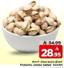 فستق جامبو مملح 500 جم