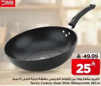 تافيرو مقلاه ووك من الفولاذ الكربوني 28 سم