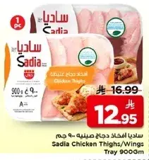 سادي افخاذ دجاج صينيه 900 جرام