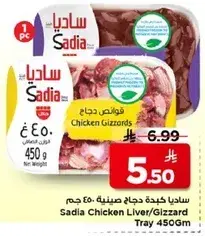 ساديا كبده دجاج صينيه 450 جرام