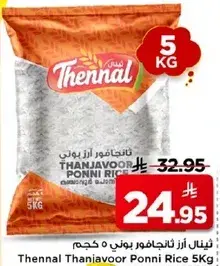 Thennal Thanjavoor Ponni Rice 5 Kg