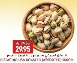 فستق امريكي محمص (متنوع) 500 جم