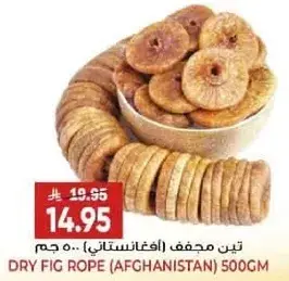 تين مجفف (افغانستان) 500 جم