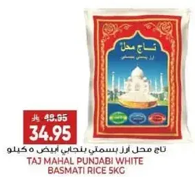 تاج محل ازر بسمتي بنجابي ابيض 5 كيلو