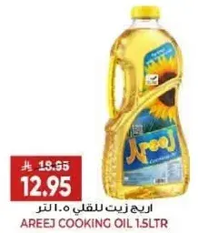اريج زيت للطبخ 1.5 لتر