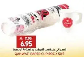 قهوتي كرافت اكواب ورقيه 9 اونصه 50 قطعه