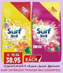 مسحوق غسيل سيرف 8 كجم (متنوع)