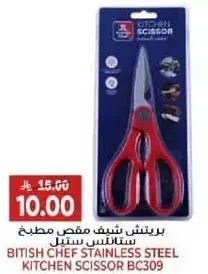 مقص مطبخ ستانلس ستيل بريطاني شيف BC309