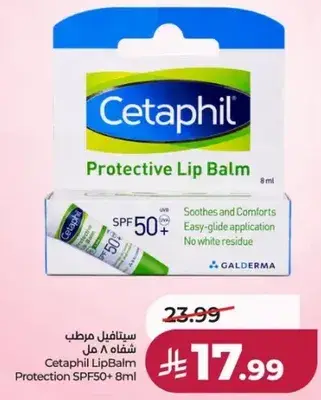 سيتافيل مرطب شفاه SPF 50+ 8 مل