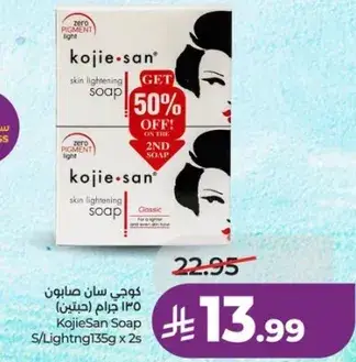 كوجي سان صابون 135 جرام (حبتين)