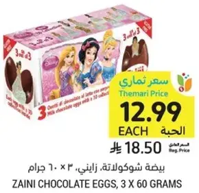 بيضه شوكولاته، زيني، ٣ × ٦٠ جرام