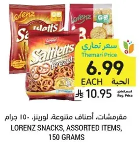 مقرمشات، اصناف متنوعه، لورينز، ١٥٠ جرام