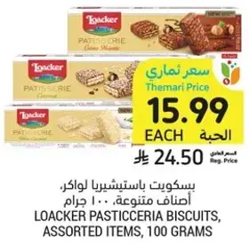 بسكويت باستيشيريا، لوكر، اصناف متنوعه، ١٠٠ جرام