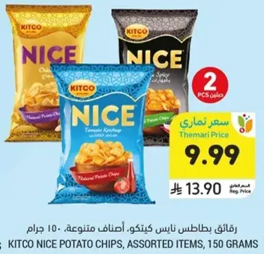 رقايق بطاطس نيس كيتكو، اصناف متنوعه، ١٥٠ جرام