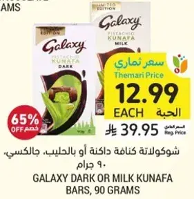 شوكولاته كنافه دافيه او بالحليب، جالكسي، ٩٠ جرام