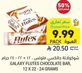 شوكولاته جالكسي فلوينتس، ١٢ × ٢٢ - ٢٤ جرام