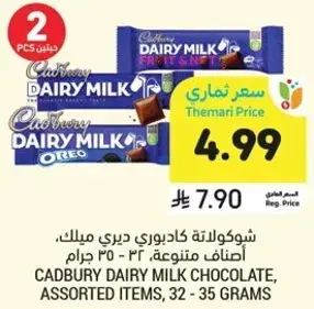 شوكولاته كادبوري ديري ميلك، اصناف متنوعه، 32 - 35 جرام