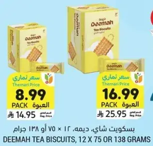 Deemah tea biscuits, 12 x 75 or 138 grams