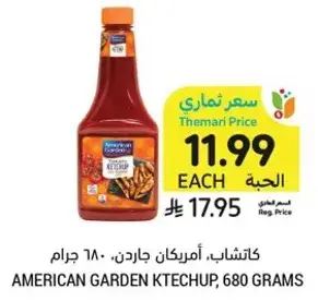 كاتشاب امريكان جاردن، 680 جرام