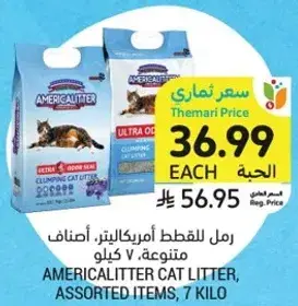 رمل للقطط امريكاليتير، اصناف متنوعه، 7 كيلو.