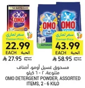 مسحوق غسيل اومو، اصناف متنوعه، 6 كيلو
