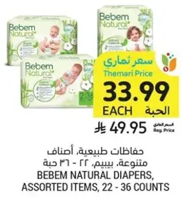 حفاضات طبيعيه، اصناف، بيبيم، 22 - 36 حبه