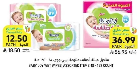 مناديل مبلله، اصناف متنوعه، بيبي جوي، 48 - 192 حبه