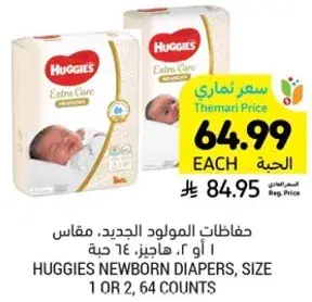 حفاضات المواليد الجدد، مقاس 1 او 2، 64 حبه