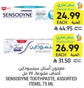 معجون اسنان سينسوداين، اصناف متنوعه، 75 مل