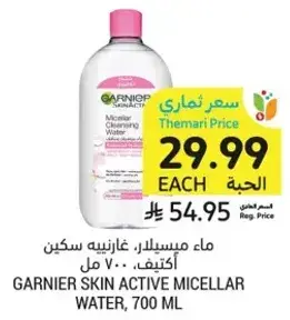 ماء ميسيلار، غازينيه سكين، 700 مل