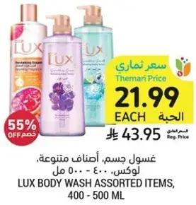غسول جسم، اصناف متنوعه، لوكس، 400 - 500 مل.