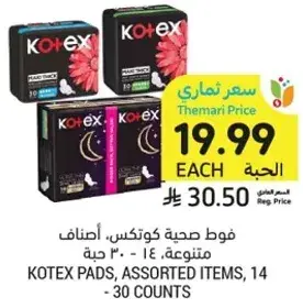 فوط صحيه كوتكس، اصناف متنوعه، 14 - 30 حبه.