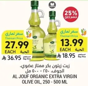 زيت زيتون بكر ممتاز، الجوف، 250 - 500 مل.