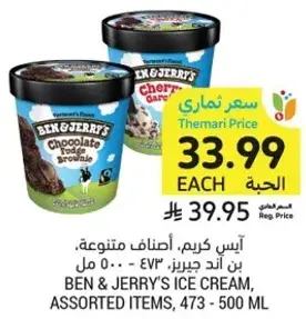 ايس كريم بن اند جيري، اصناف متنوعه، 473 - 500 مل.