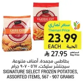 بطاطس مجمده، اصناف متنوعه، سيجنتشر، 567 - 907 جرام