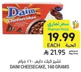 تشيز كيك دايم، 160 جرام
