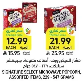 SIGNATURE SELECT MICROWAVE POPCORN, ASSORTED ITEMS, 229 - 547 GRAMS