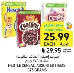 حبوب افطار، اصناف متنوعه، نستله، 375 جرام
