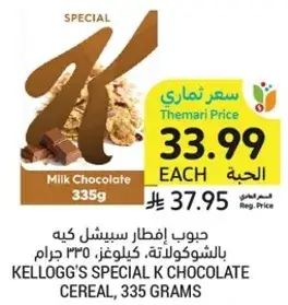 حبوب افطار سبيشل كيه بالشوكولاته، كيلوج، 335 جرام