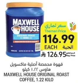 قهوه مكسويل هاوس اصليه، 1.22 كيلو