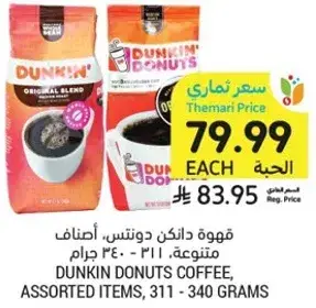 قهوه دانكن دونتس، اصناف متنوعه، 311 - 340 جرام