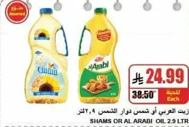 زيت العربي او شمس دور الشمس 2.9 لتر