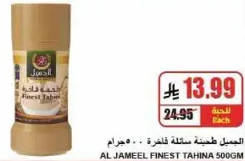 الجميل طحينه فاخره 500 جرام