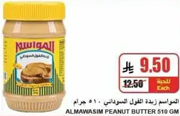 Almawasim Peanut Butter 510 GM