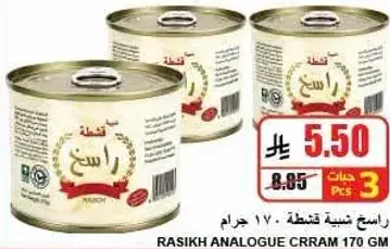 راشخ قشطه 170 جرام