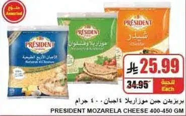 جبن موزاريلا بريزيدنت 400-450 جرام