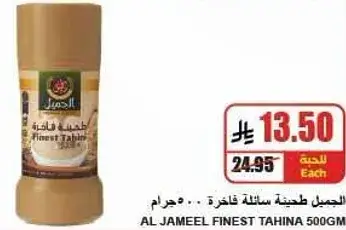 الجميل طحينه فاخره 500 جرام