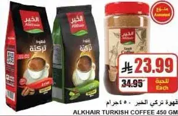 قهوه تركي الخير 450 جرام
