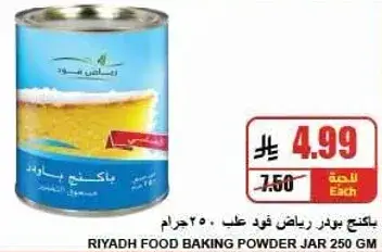 باكينج باودر رياض علب - 250 جرام
