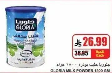 جلوريا حليب بودره ١٨٠٠ جرام